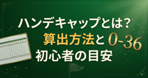 ハンデキャップとは?算出方法と初心者の目安【完全ガイド】