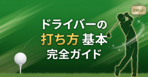 ドライバーの打ち方 基本【初心者向け完全ガイド】