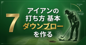 アイアンの打ち方 基本【初心者向け完全ガイド】|ダウンブローの作り方