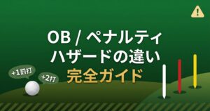 OB/ペナルティ/ハザードの違い|罰打と処理方法 完全ガイド