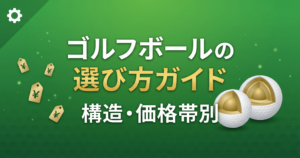 ゴルフボールの選び方|構造・コンプレッション・価格帯別おすすめ完全ガイド
