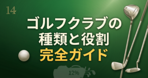 ゴルフクラブの種類と役割 完全ガイド|主要クラブの使い分けを徹底解説