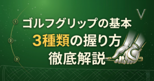 ゴルフグリップの基本|3種類の握り方を徹底解説【初心者ガイド】