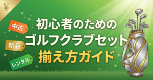 初心者のゴルフクラブセット揃え方|中古/新品/レンタルどれが正解?