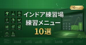 インドア練習場でやるべき練習メニュー10選|シミュレーター活用 完全ガイド