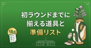 初ラウンドまでに揃えるべき道具と準備リスト【初心者完全ガイド】