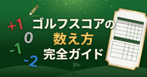 ゴルフスコアの数え方完全ガイド|パー/ボギー/バーディの意味と計算方法