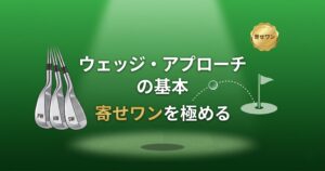 ウェッジ・アプローチの基本【初心者向け完全ガイド】|寄せワン精度を上げる