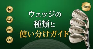 ウェッジの種類(PW/AW/SW/LW)と使い分け|完全ガイド