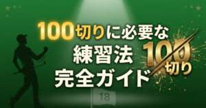 100切りに必要な練習法 完全ガイド|ゴルフ初心者の最初の壁を越える戦略