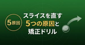 スライスを直す方法 完全ガイド|5つの原因と原因別の矯正ドリル