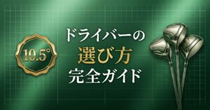 ドライバーの選び方 完全ガイド|初心者の失敗しない5つのチェックポイント