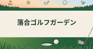 落合ゴルフガーデン