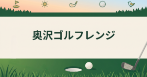 奥沢ゴルフレンジ