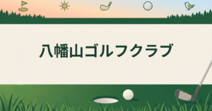八幡山ゴルフクラブ