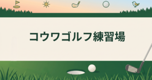 コウワゴルフ練習場