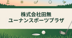 株式会社田無ユーナンスポーツプラザ