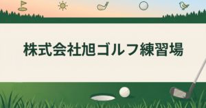 株式会社旭ゴルフ練習場