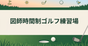 図師時間制ゴルフ練習場