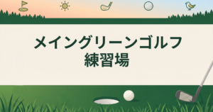 メイングリーンゴルフ練習場