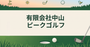 有限会社中山ピークゴルフ