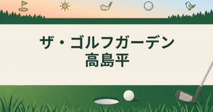 ザ・ゴルフガーデン高島平