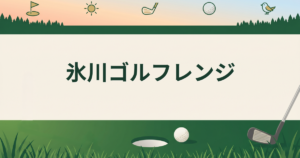 氷川ゴルフレンジ