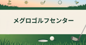 メグロゴルフセンター