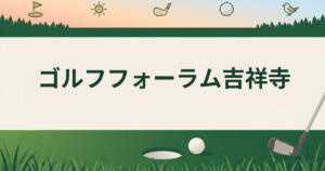 ゴルフフォーラム吉祥寺