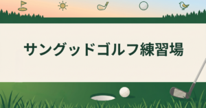 サングッドゴルフ練習場