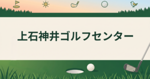 上石神井ゴルフセンター