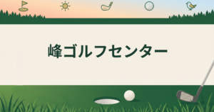 峰ゴルフセンター
