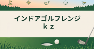 インドアゴルフレンジｋｚ