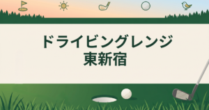 ドライビングレンジ東新宿