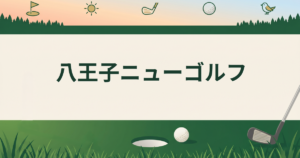 八王子ニューゴルフ