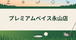 プレミアムベイス永山店