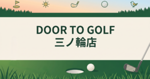 DOOR TO GOLF　三ノ輪店