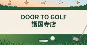 DOOR TO GOLF　護国寺店