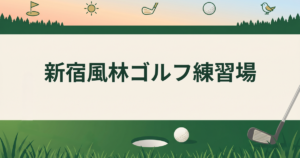 新宿風林ゴルフ練習場