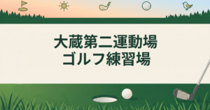 大蔵第二運動場 ゴルフ練習場