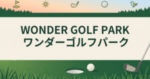 WONDER GOLF PARK ワンダーゴルフパーク