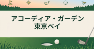 アコーディア・ガーデン東京ベイ