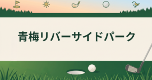 青梅リバーサイドパーク