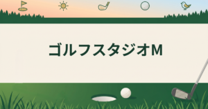 ゴルフスタジオM