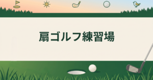 扇ゴルフ練習場