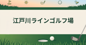 江戸川ラインゴルフ場