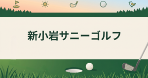 新小岩サニーゴルフ