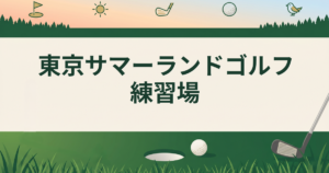 東京サマーランドゴルフ練習場