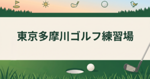 東京多摩川ゴルフ練習場