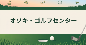 オソキ・ゴルフセンター